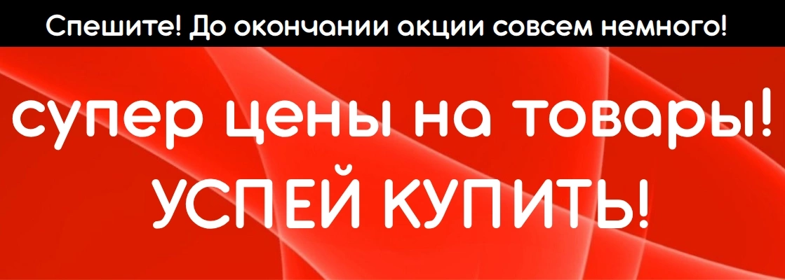 Распродажа