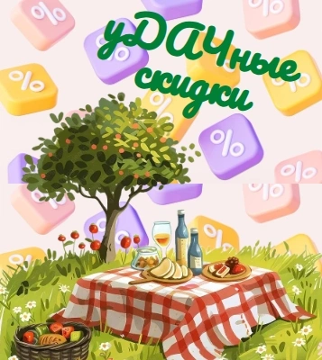уДАЧные скидки