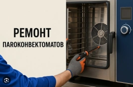 Ремонт пароконвектомата