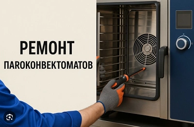 Ремонт пароконвектомата фото 1